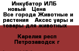 Инкубатор ИЛБ-0,5 новый › Цена ­ 35 000 - Все города Животные и растения » Аксесcуары и товары для животных   . Карелия респ.,Петрозаводск г.